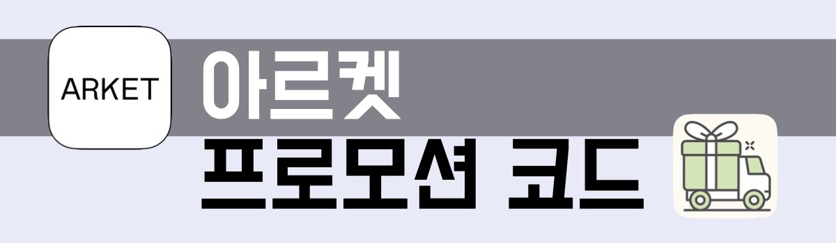아르켓 프로모션 코드