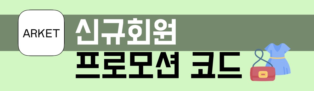 아르켓 신규회원 프로모션 코드