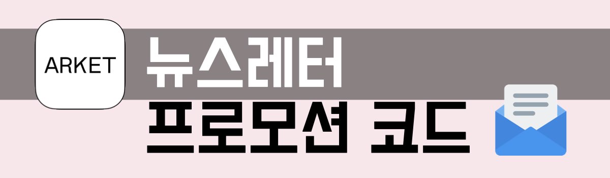 아르켓 뉴스레터 프로모션 코드