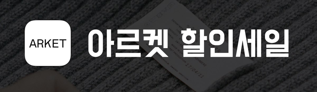 아르켓 할인세일
