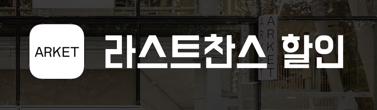 아르켓 라스트찬스 할인