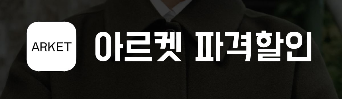 아르켓 파격할인