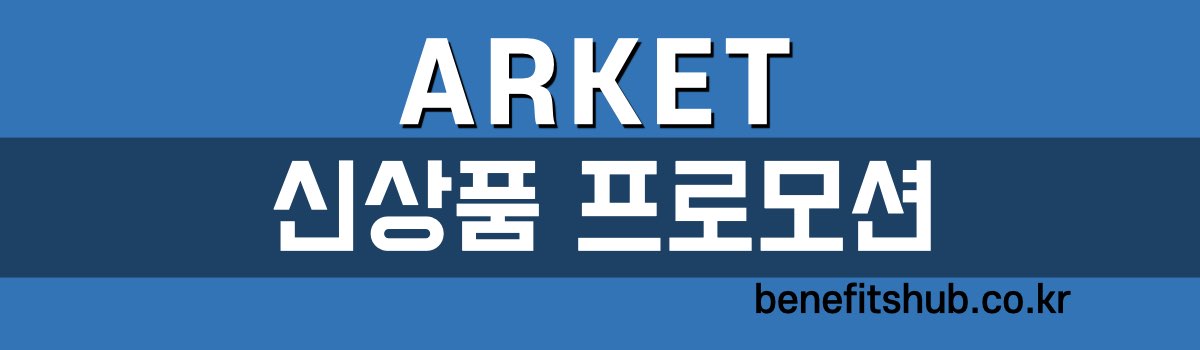 아르켓 신상품 프로모션