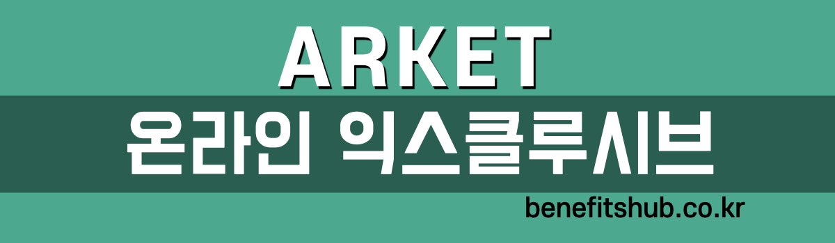 아르켓 온라인 익스클루시브 프로모션