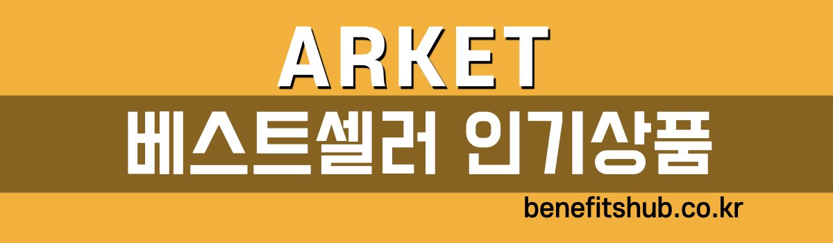 아르켓 인기상품 프로모션