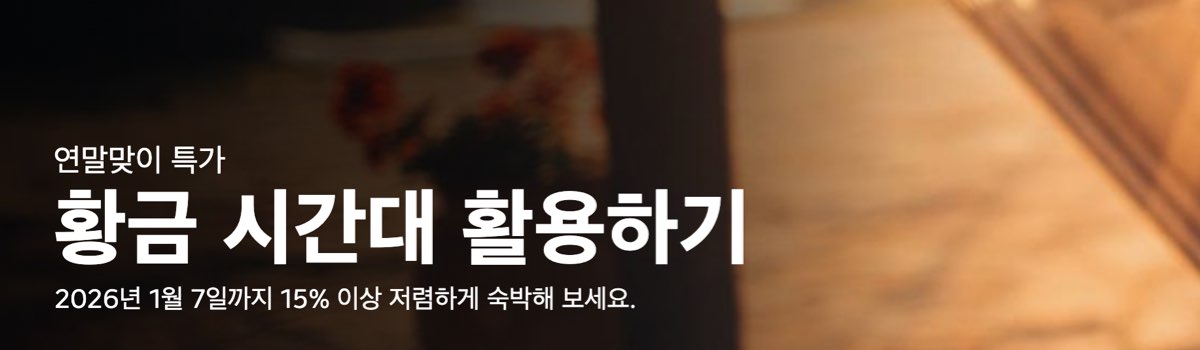 부킹닷컴 프로모션 연말 특가