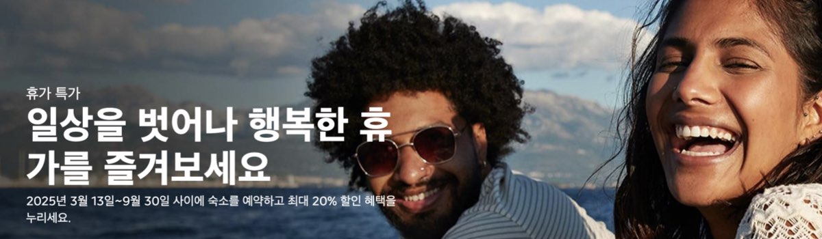 부킹닷컴 연휴 특가