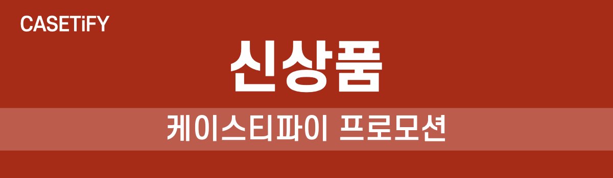 케이스티파이 신상품 프로모션