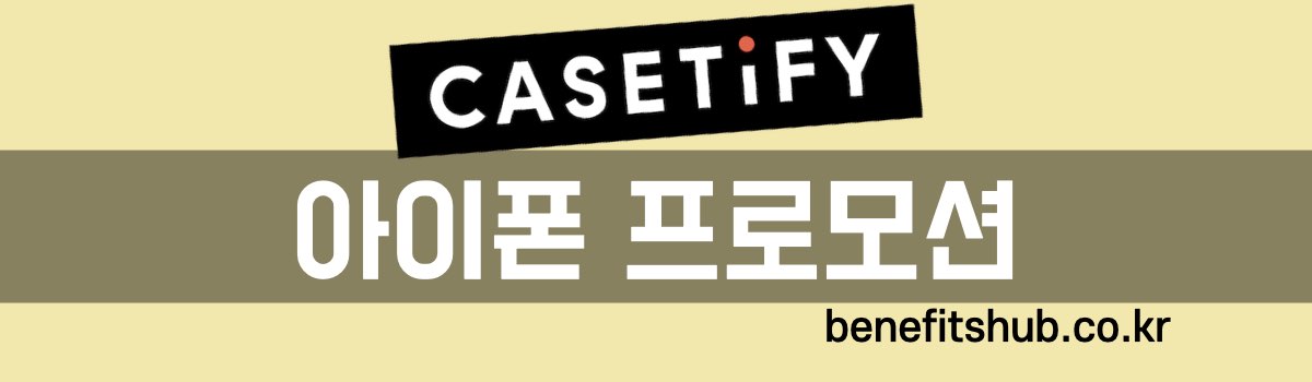 케이스티파이 아이폰 프로모션