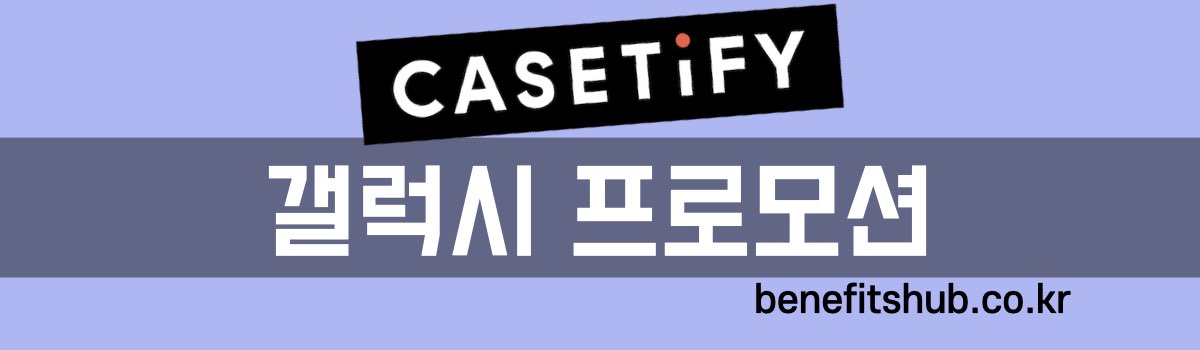 케이스티파이 갤럭시 프로모션