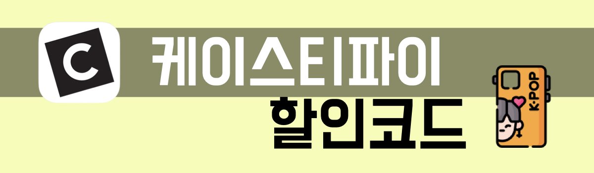 케이스티파이 할인코드