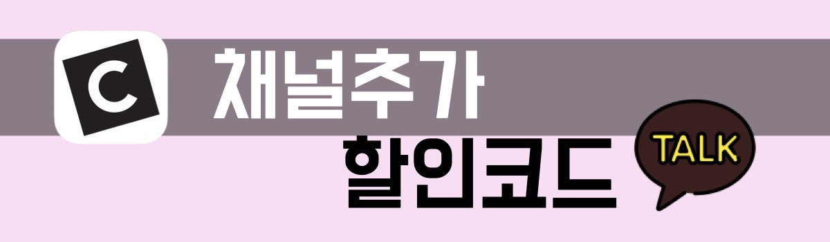 케이스티파이 채널추가 할인코드