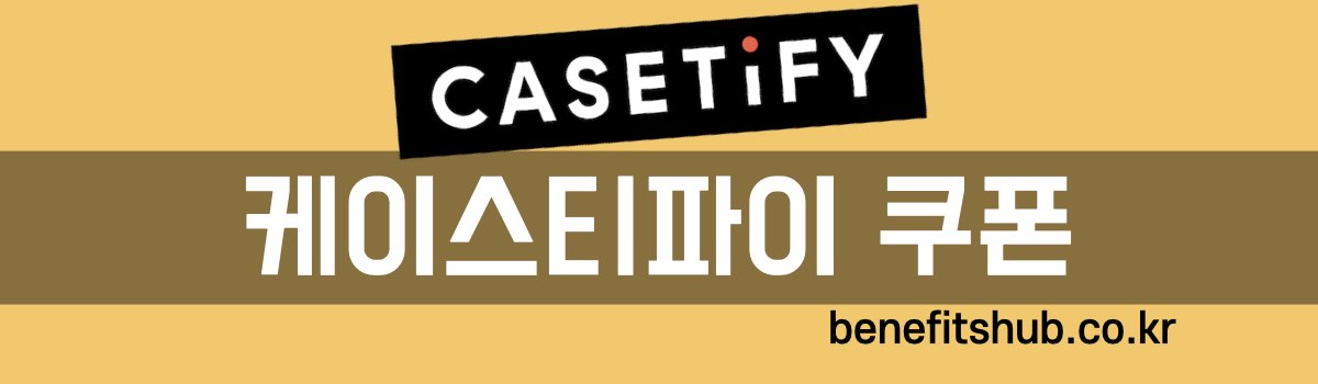 케이스티파이 쿠폰