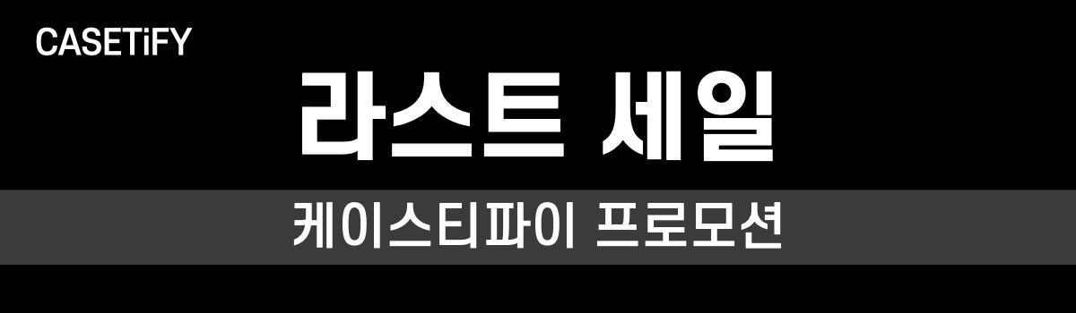 케이스티파이 라스트 세일