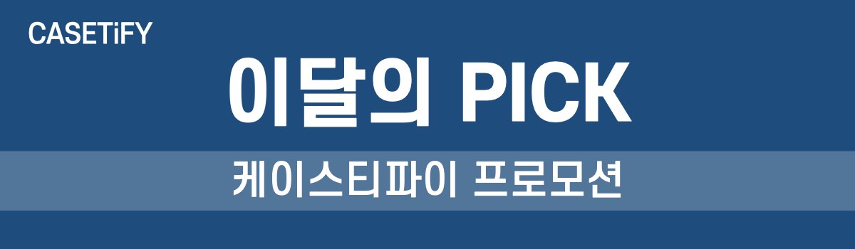 케이스티파이 이달의픽 세일