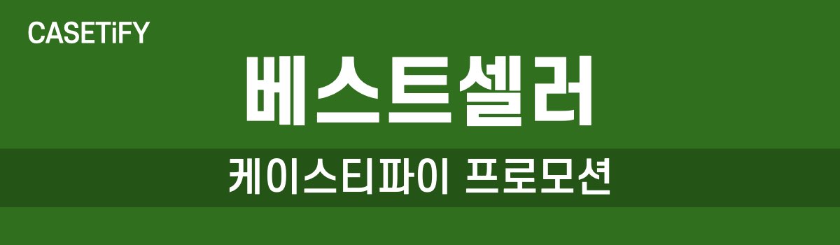 케이스티파이 베스트셀러 프로모션