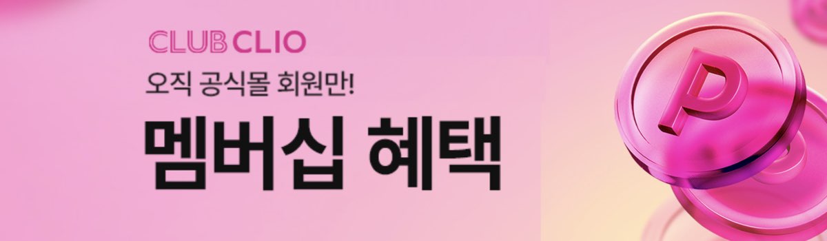 클럽 클리오 공홈 온라인 전용 상품