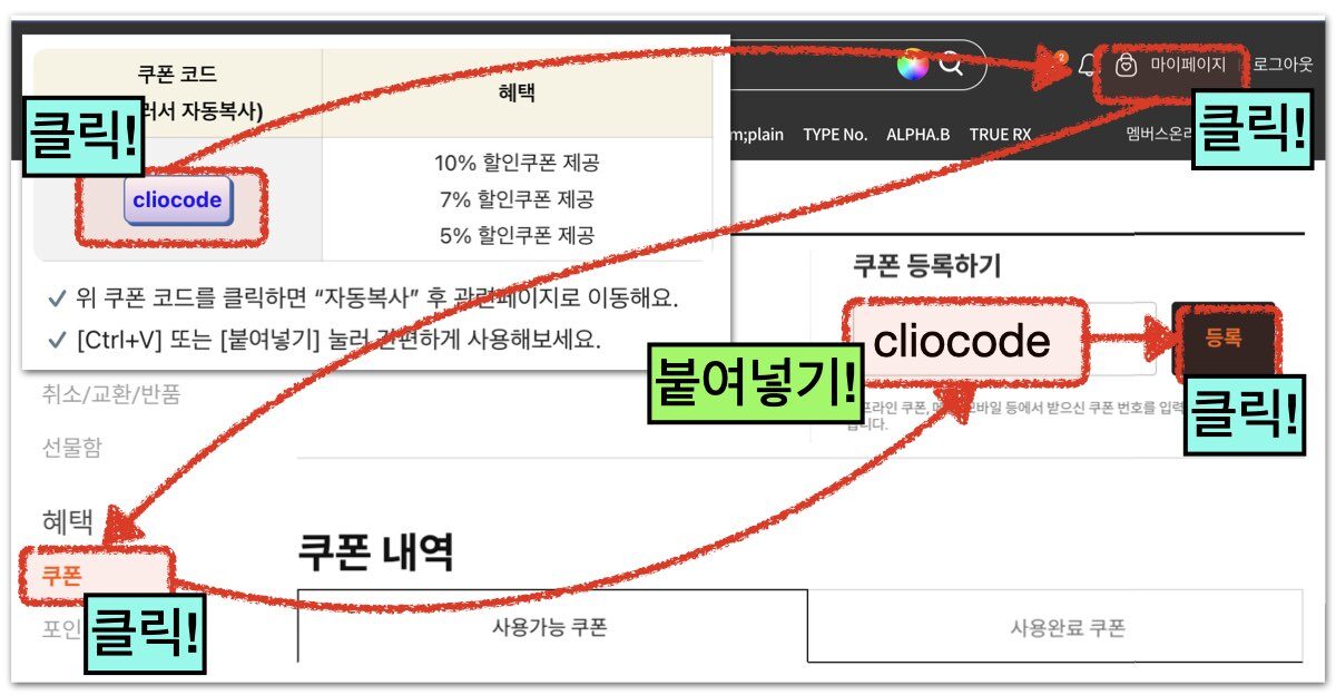 클럽 클리오 공홈 쿠폰 코드 사용 방법 PC 버전