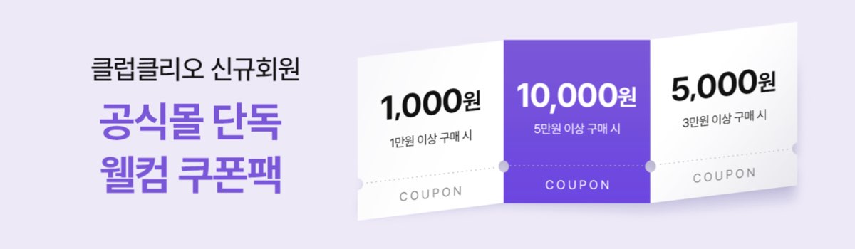 클럽 클리오 공홈 신규회원 쿠폰