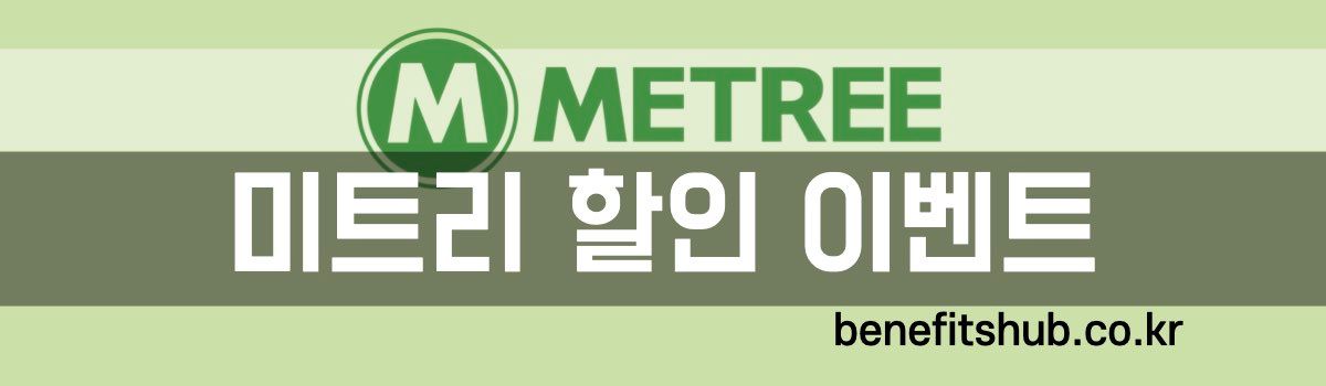 미트리 할인 이벤트