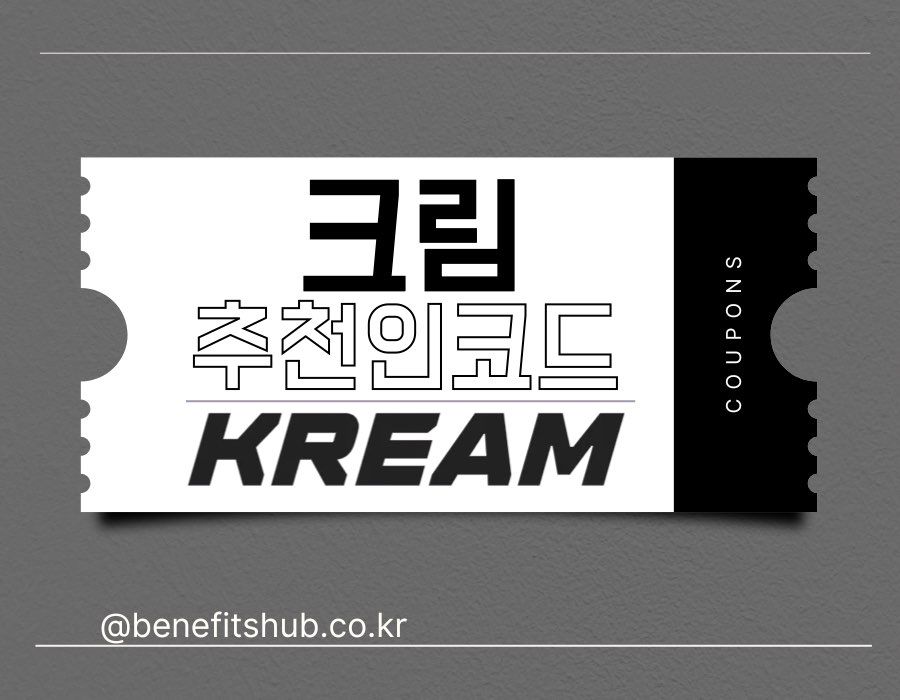 크림 추천인 코드