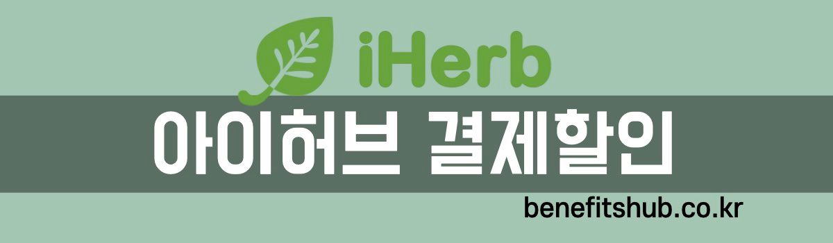 아이허브 결제할인