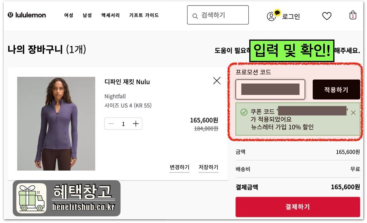 룰루레몬 프로모션 코드 사용방법