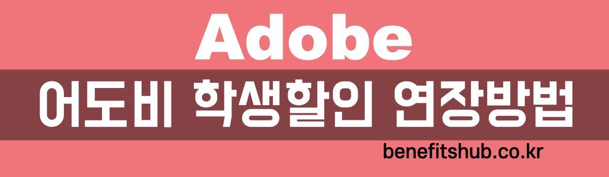 어도비 학생할인 연장방법