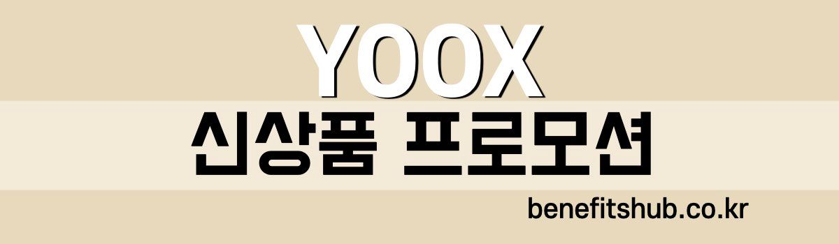 YOOX 신상품 프로모션