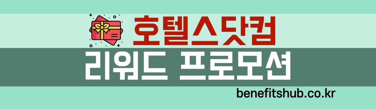 호텔스닷컴 리워드 프로모션