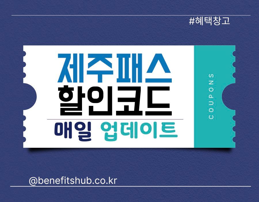 제주패스 프로모션 코드 및 렌트카 할인쿠폰