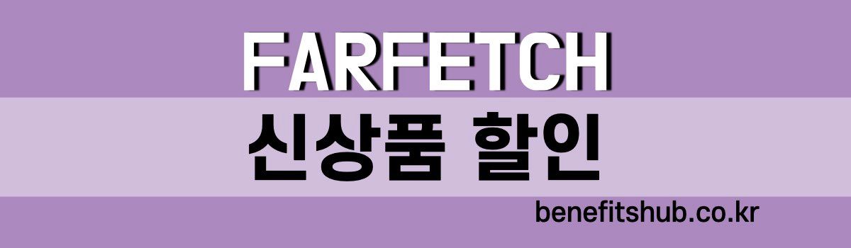 파페치 신상품 할인 프로모션