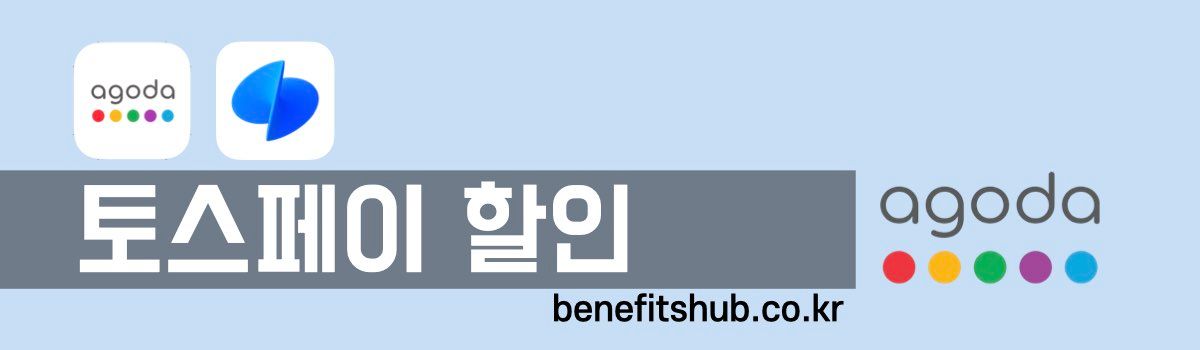 아고다 토스페이 할인