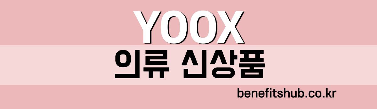 YOOX 의류 신상품 프로모션