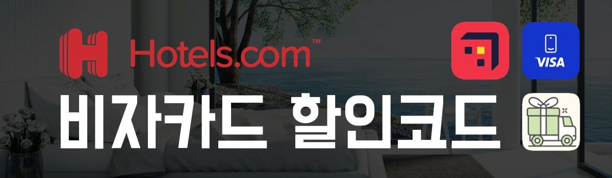 호텔스닷컴 할인코드 비자카드