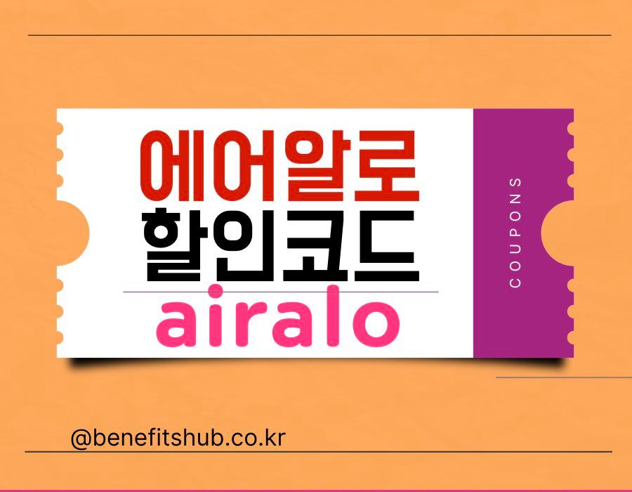 에어알로 할인코드