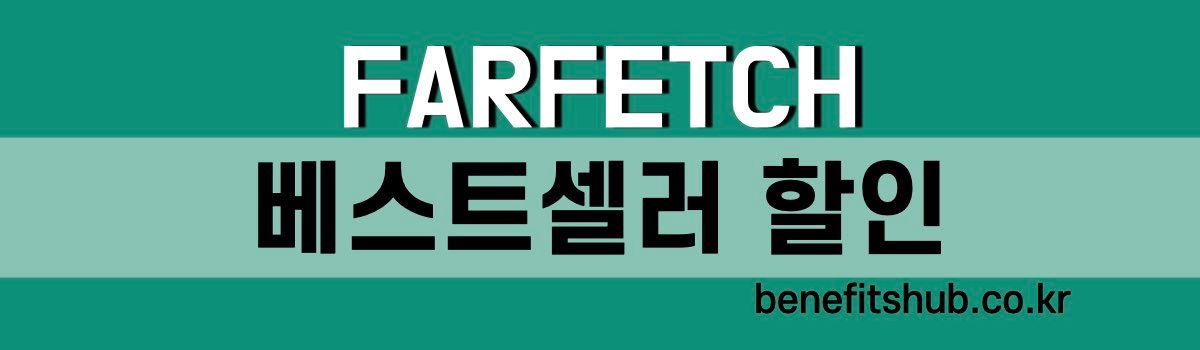 파페치 베스트셀러 할인 프로모션