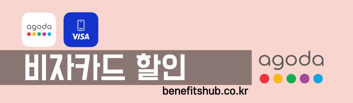 아고다 비자카드 할인