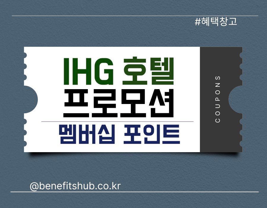 IHG 호텔 멤버십 포인트 프로모션