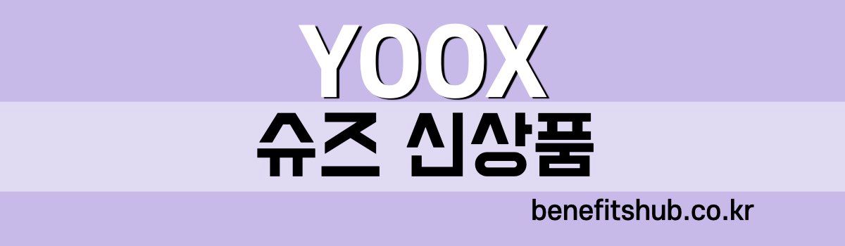 YOOX 슈즈 프로모션