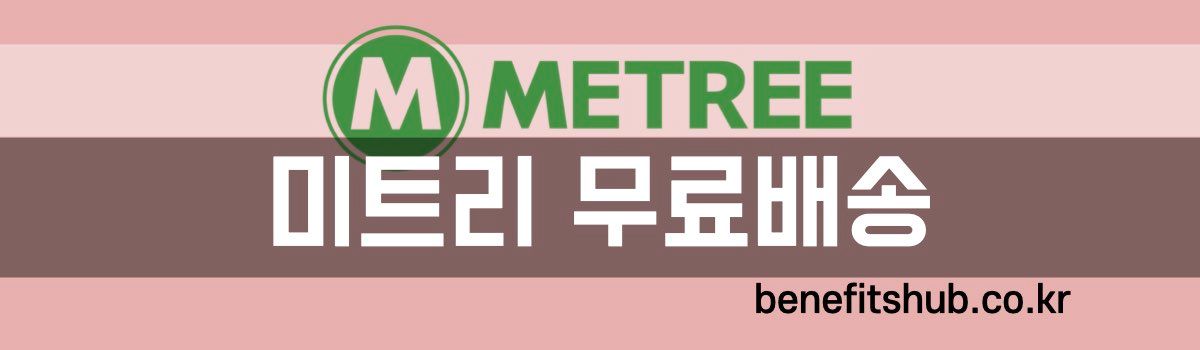 미트리 무료배송 할인