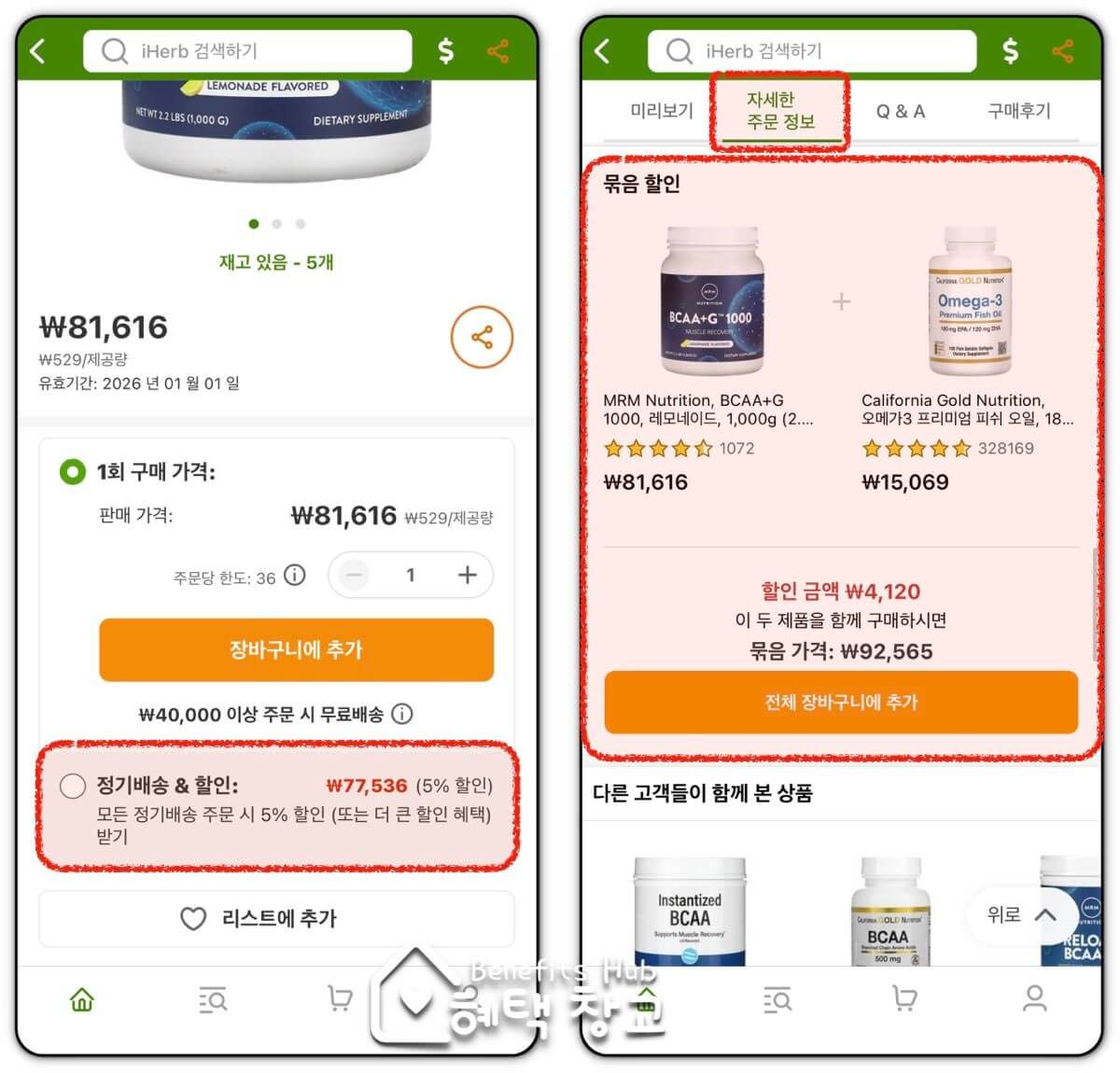 정기배송 할인 및 묶음 할인 (모바일 버전)