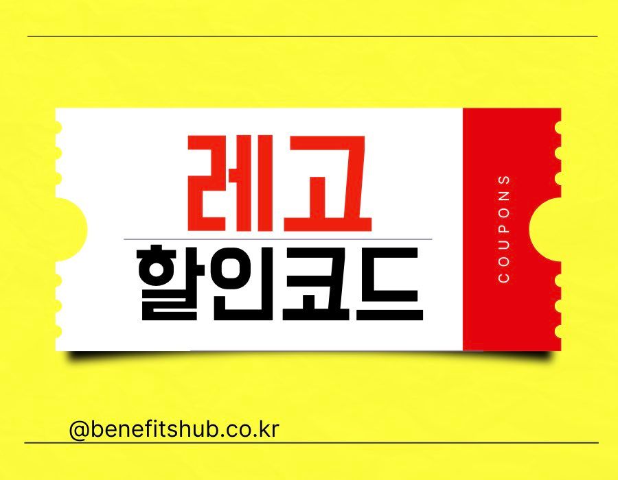 레고 할인코드 및 프로모션 세일