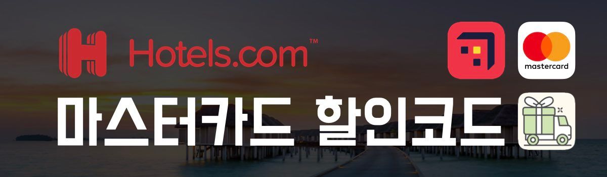 호텔스닷컴 할인코드 마스터카드