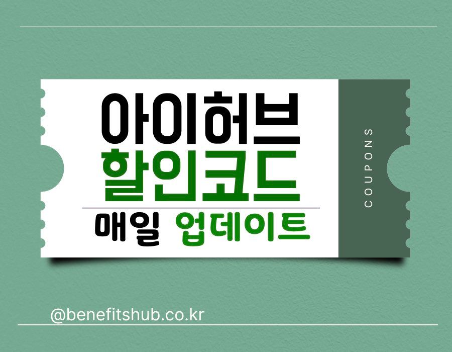 아이허브 할인코드
