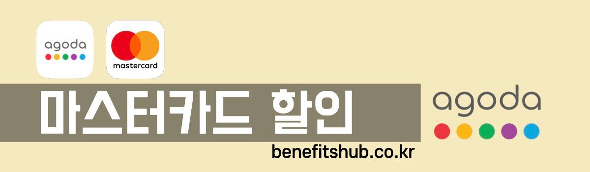 아고다 마스터카드 할인