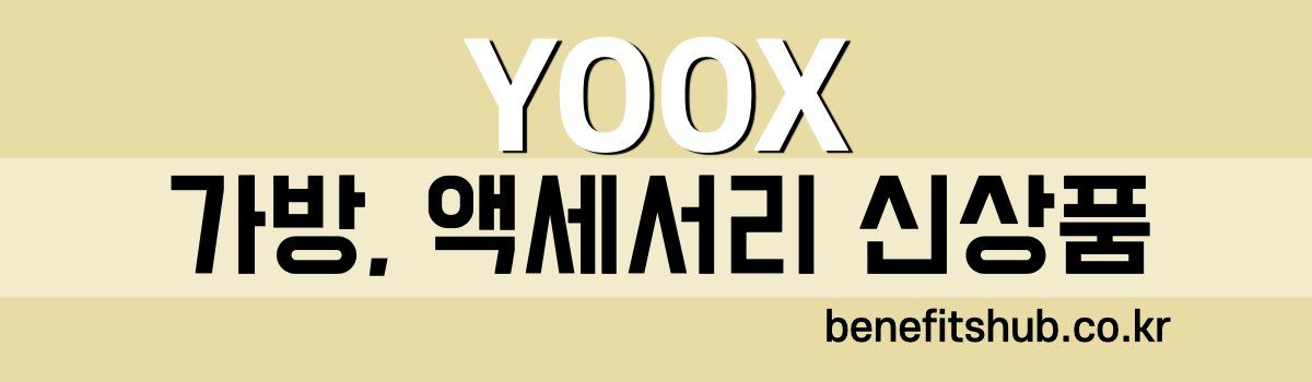 YOOX 가방 프로모션