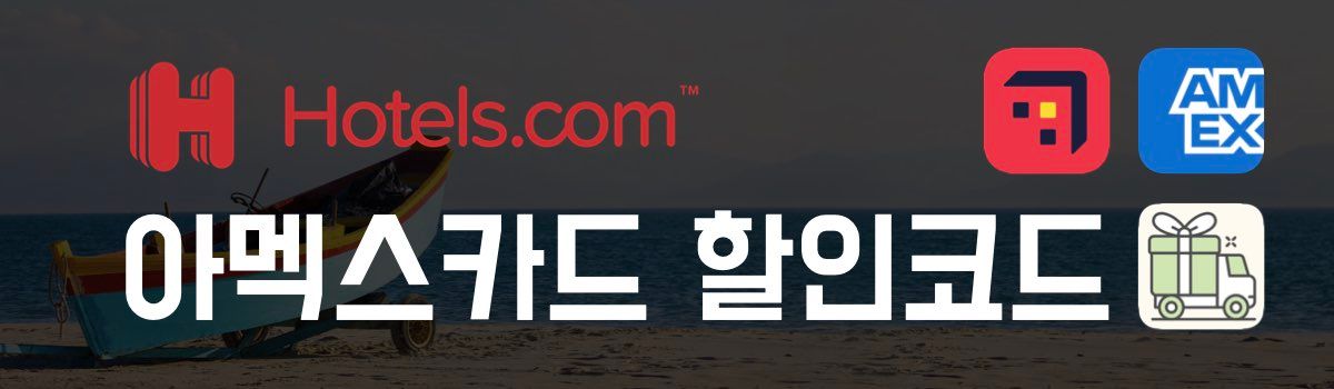호텔스닷컴 할인코드 아멕스카드