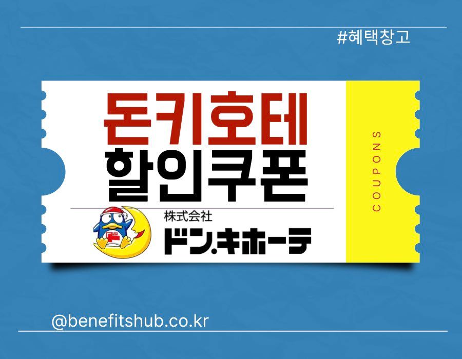 돈키호테 할인쿠폰