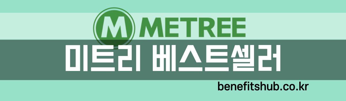 미트리 베스트셀러 할인